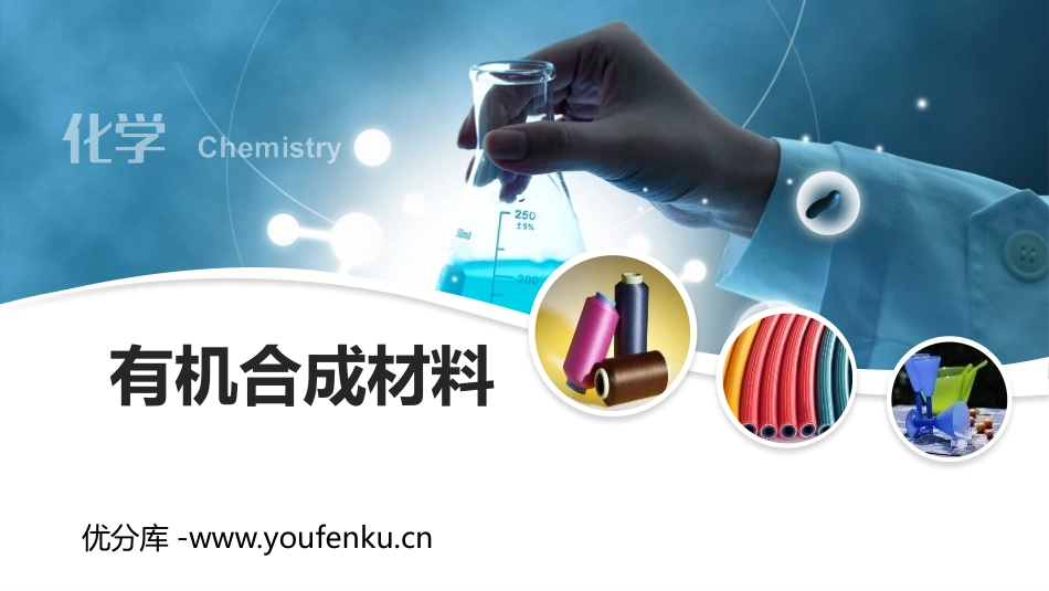 《有机合成材料》化学与生活PPT免费课件[人教版九年级化学]_第1页
