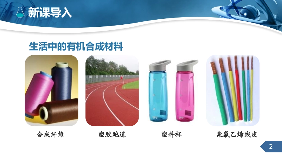 《有机合成材料》化学与生活PPT免费课件[人教版九年级化学]_第2页