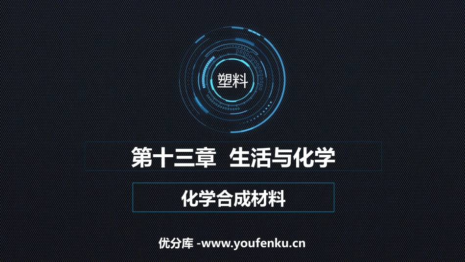 《有机合成材料》化学与生活PPT课件[人教版九年级化学下册]_第1页