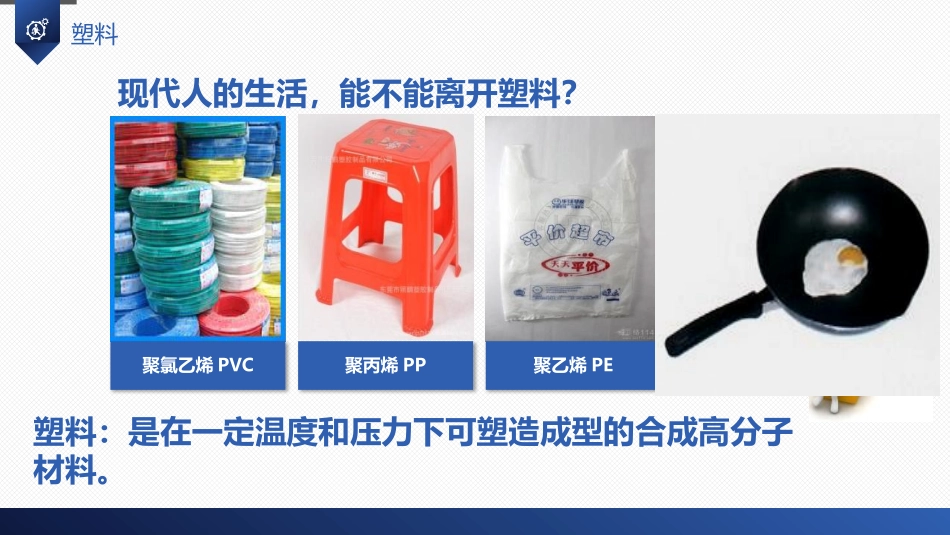 《有机合成材料》化学与生活PPT课件[人教版九年级化学下册]_第2页