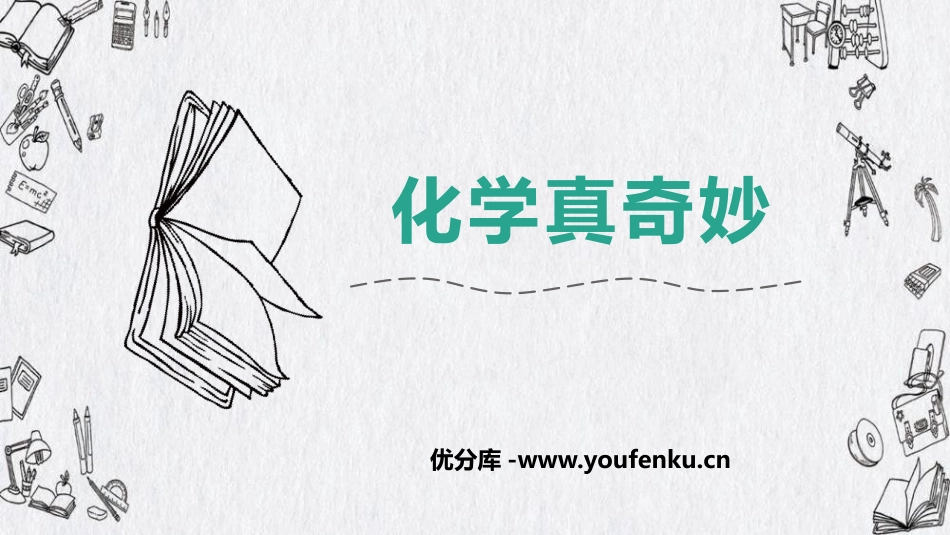 《化学真奇妙》步入化学殿堂PPT教学课件[鲁教版九年级化学]_第1页