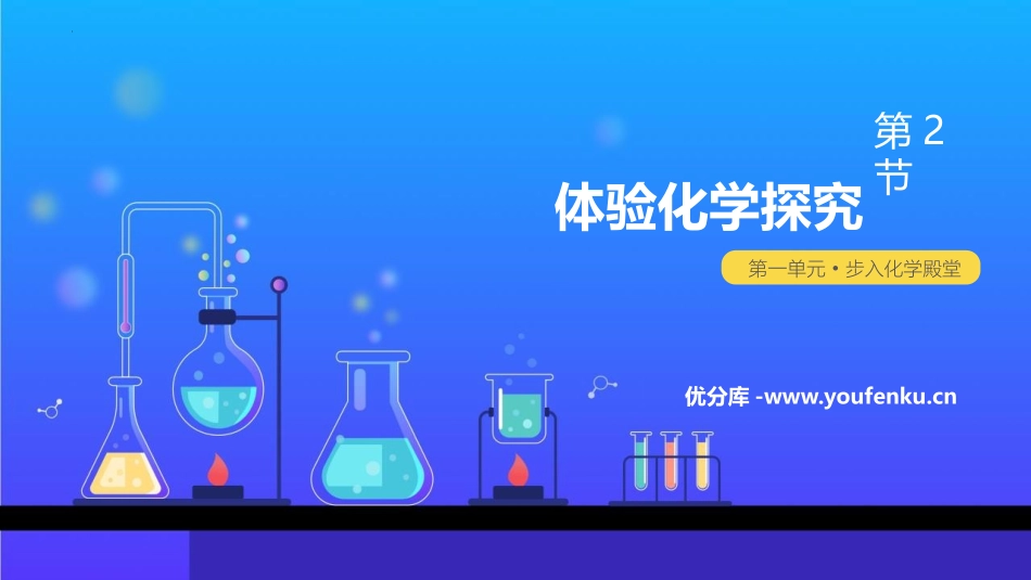 《体验化学探究》步入化学殿堂PPT教学课件[鲁教版九年级化学]_第1页