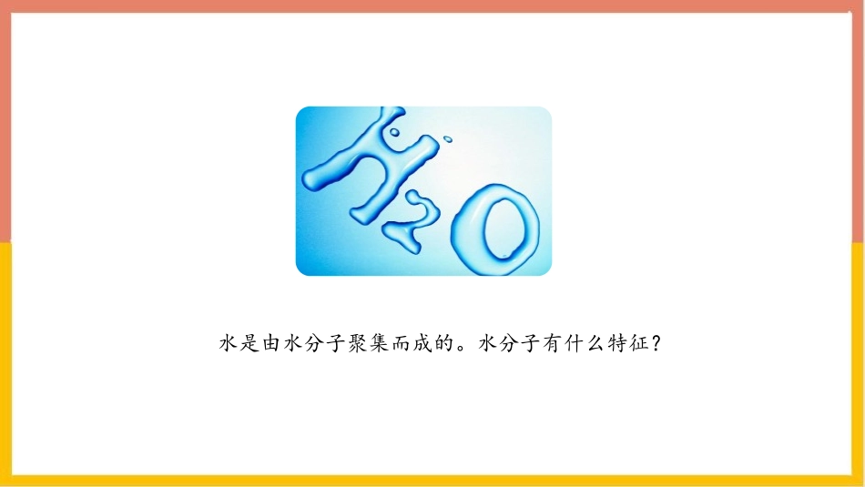 《运动的水分子》探秘水世界PPT课件(第1课时)_第3页