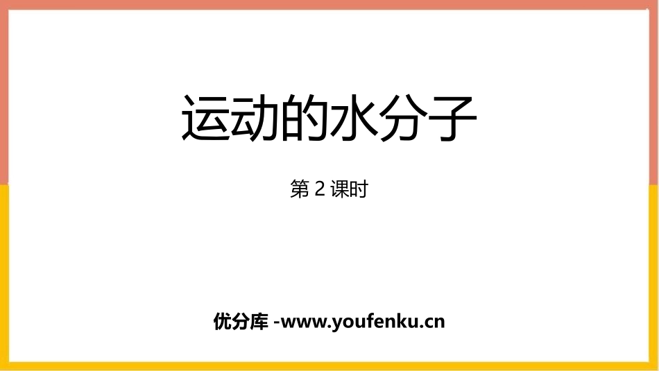 《运动的水分子》探秘水世界PPT课件(第2课时)_第1页