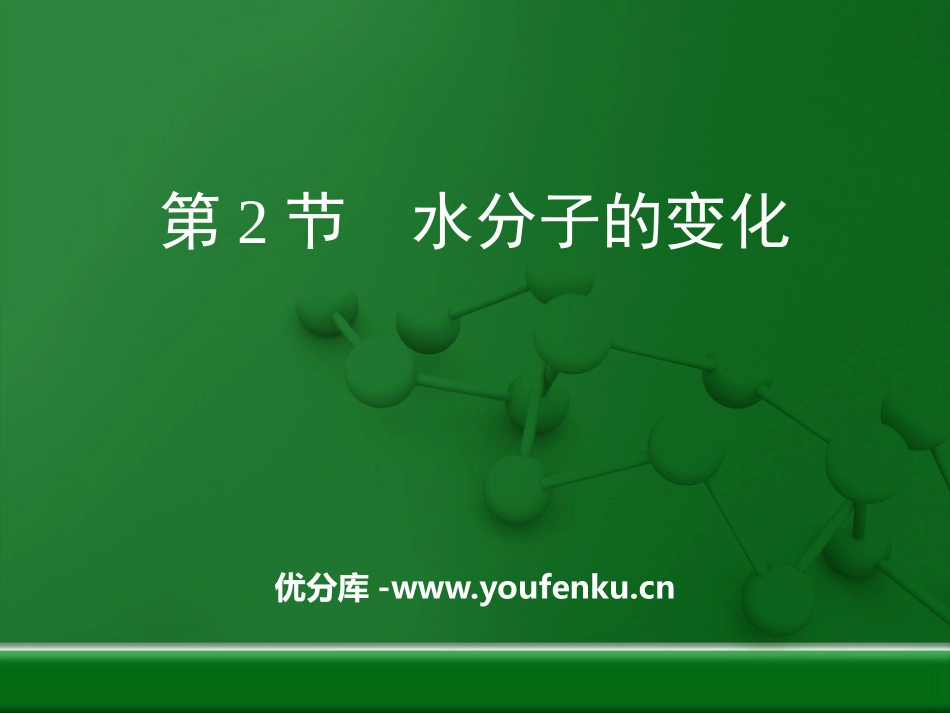 《水分子的变化》探秘水世界PPT课件[鲁教版九年级化学上册]_第1页