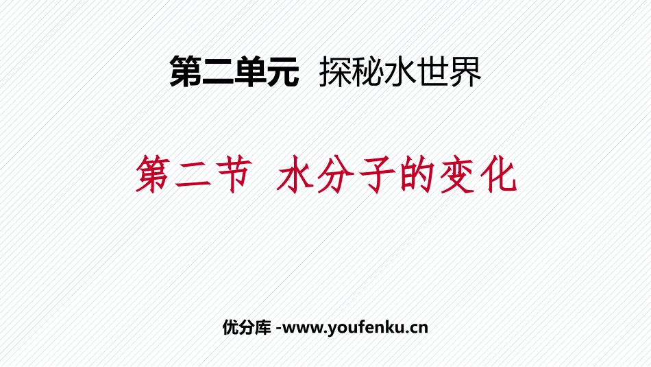 《水分子的变化》探秘水世界PPT教学课件[鲁教版九年级化学]_第1页