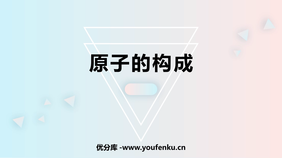 《原子的构成》探秘水世界PPT教学课件[鲁教版九年级化学]_第1页