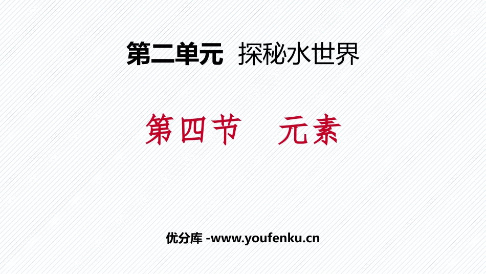 《元素》探秘水世界PPT课件[鲁教版九年级化学上册]_第1页