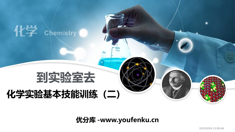 《化学实验基本技能训练》探秘水世界PPT教学课件_第1页