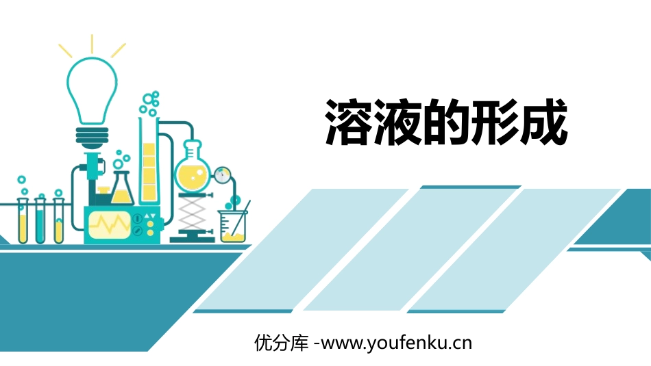 《溶液的形成》溶液PPT精品课件[鲁教版九年级化学上册]_第1页