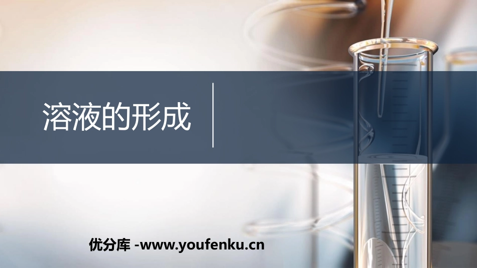 《溶液的形成》溶液PPT优质课件[鲁教版九年级化学上册]_第1页