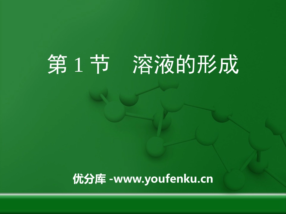 《溶液的形成》溶液PPT优秀课件[鲁教版九年级化学上册]_第1页