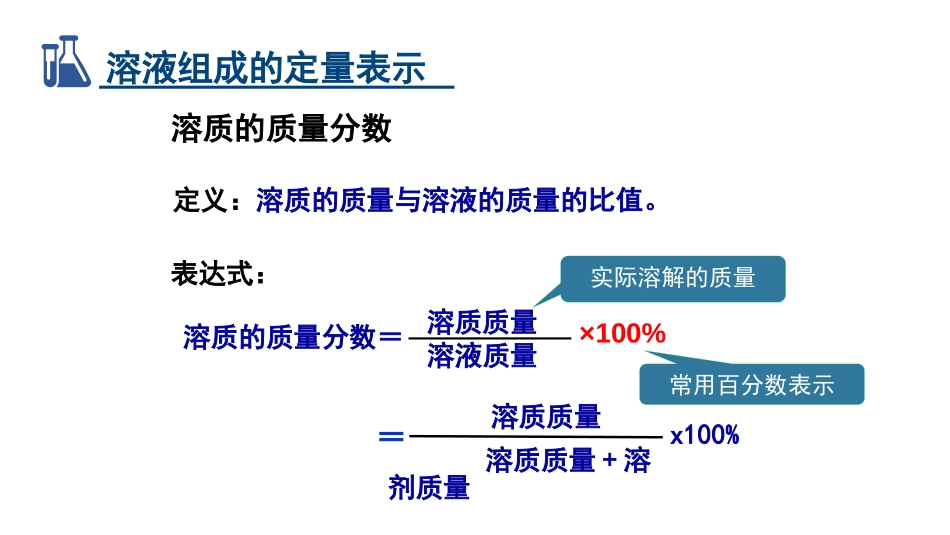 《溶液组成的定量表示》溶液PPT课件[鲁教版九年级化学上册]_第3页