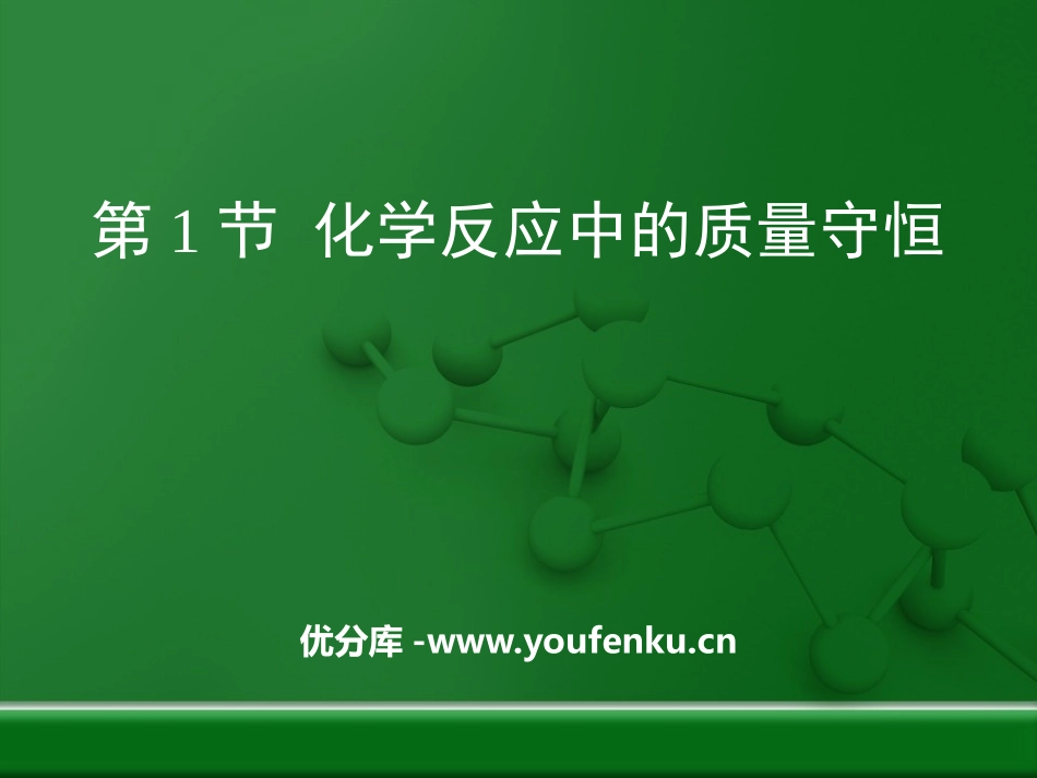 《化学反应中的质量守恒》定量研究化学反应PPT课件_第1页