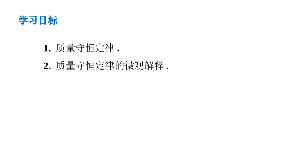 《化学反应中的质量守恒》定量研究化学反应PPT免费课件_第2页
