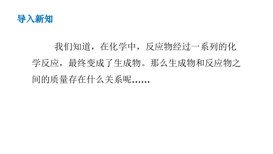 《化学反应中的质量守恒》定量研究化学反应PPT免费课件_第3页
