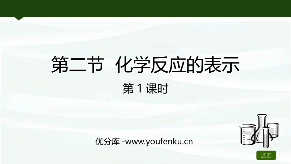 《化学反应的表示》定量研究化学反应PPT课件(第1课时)_第1页