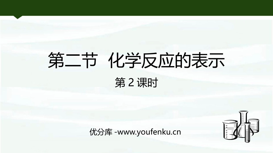 《化学反应的表示》定量研究化学反应PPT课件(第2课时)_第1页