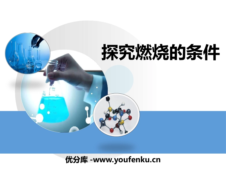 《探究燃烧的条件》定量研究化学反应PPT课件[鲁教版九年级化学]_第1页