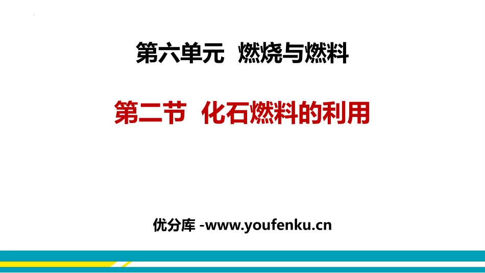 《化石燃料的利用》燃烧与燃料PPT课件[鲁教版九年级化学]_第1页