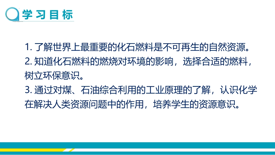 《化石燃料的利用》燃烧与燃料PPT课件[鲁教版九年级化学]_第2页