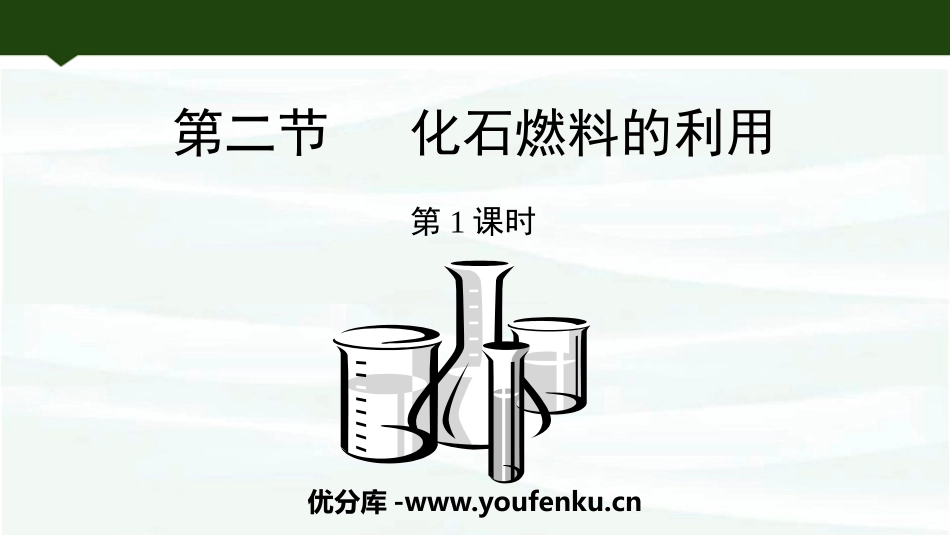 《化石燃料的利用》燃烧与燃料PPT精品课件(第1课时)_第1页