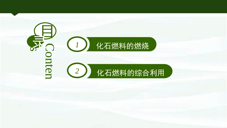 《化石燃料的利用》燃烧与燃料PPT精品课件(第1课时)_第2页