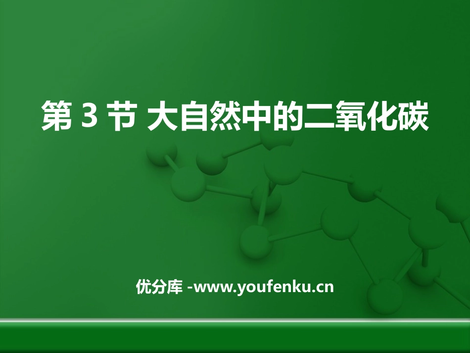 《大自然中的二氧化碳》燃烧与燃料PPT课件[鲁教版九年级化学]_第1页