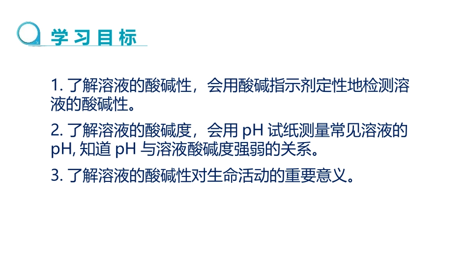 《溶液的酸碱性》常见的酸和碱PPT教学课件[鲁教版九年级化学]_第2页