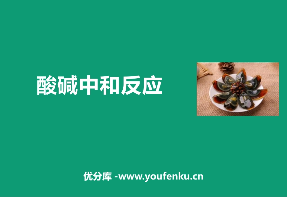 《酸碱中和反应》常见的酸和碱PPT免费课件[鲁教版九年级化学]_第1页