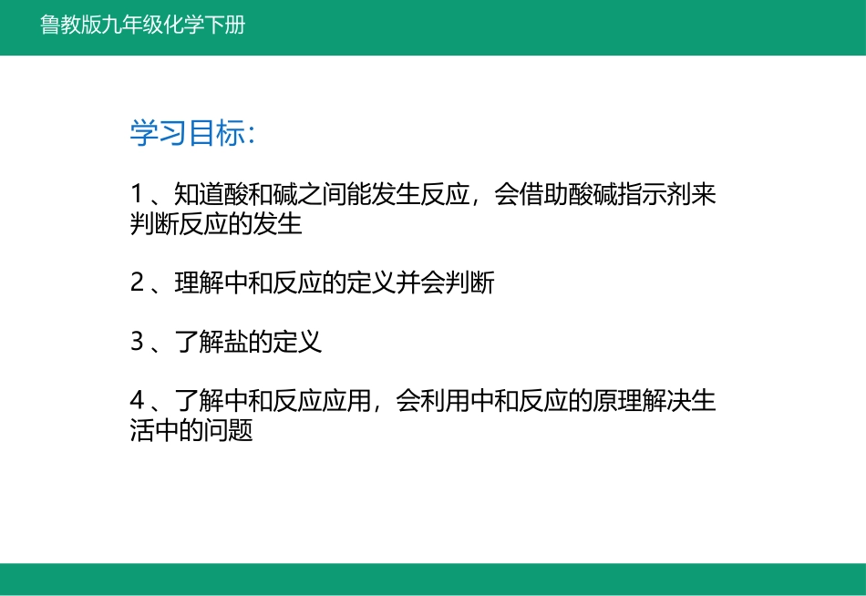 《酸碱中和反应》常见的酸和碱PPT免费课件[鲁教版九年级化学]_第2页