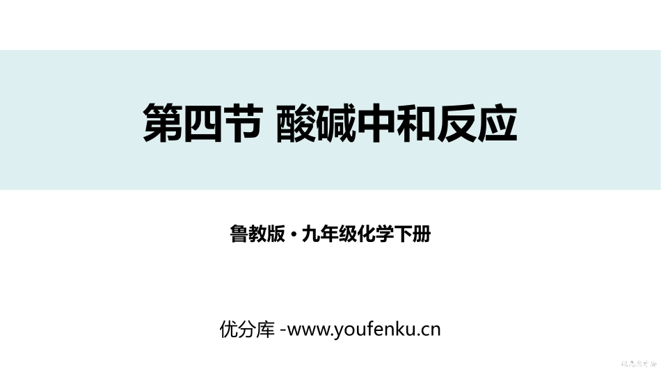 《酸碱中和反应》常见的酸和碱PPT课件[鲁教版九年级化学]_第1页