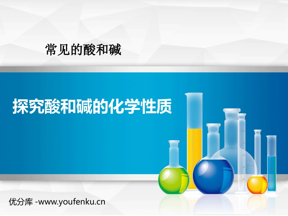 《探究酸和碱的化学性质》常见的酸和碱PPT课件[鲁教版九年级化学]_第1页