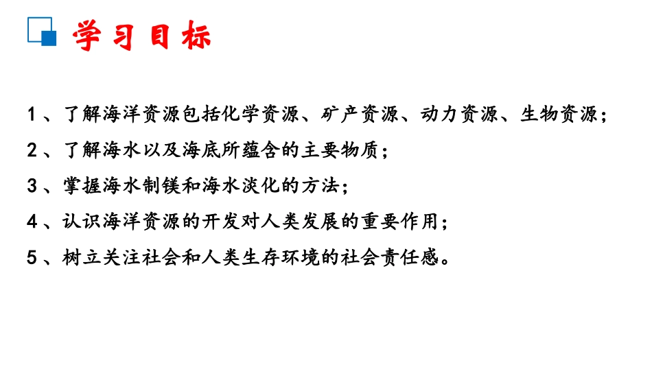 《海洋化学资源》海水中的化学PPT课件[鲁教版九年级化学]_第1页