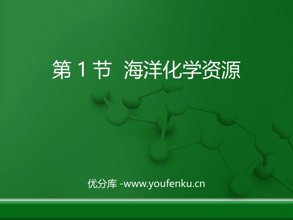 《海洋化学资源》海水中的化学PPT免费课件[鲁教版九年级化学]_第1页