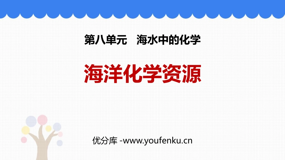 《海洋化学资源》海水中的化学PPT课件[鲁教版九年级化学]_第1页