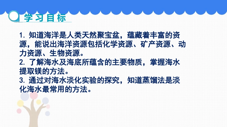 《海洋化学资源》海水中的化学PPT课件[鲁教版九年级化学]_第2页