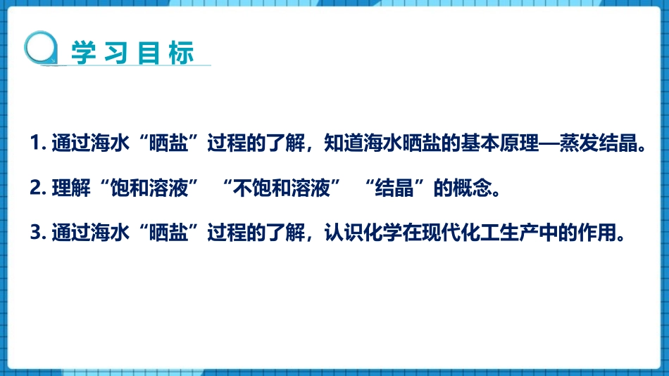 《海水“晒盐”》海水中的化学PPT教学课件(第1课时)_第2页
