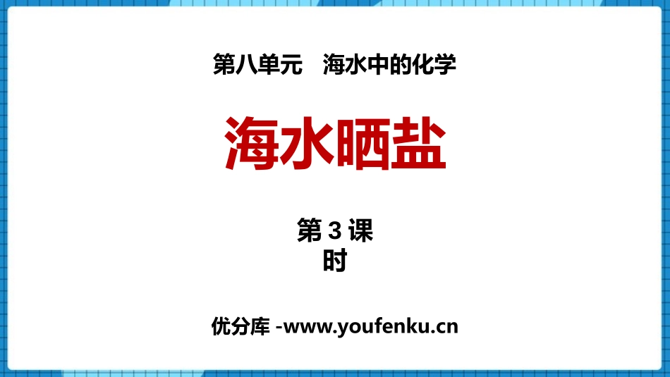 《海水“晒盐”》海水中的化学PPT教学课件(第3课时)_第1页