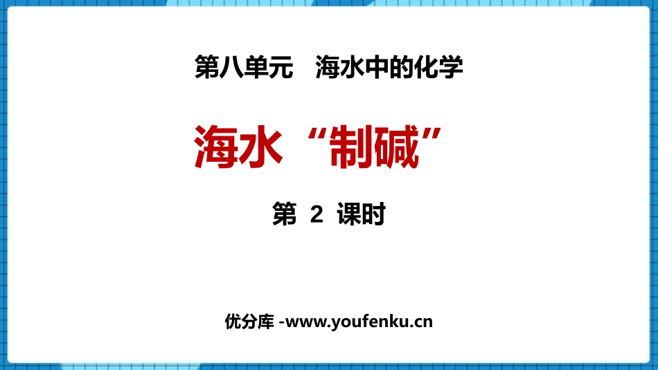 《海水“制碱”》海水中的化学PPT(第2课时)PPT课件_第1页