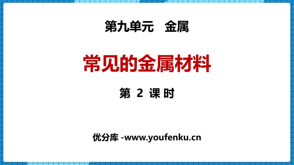 《常见的金属材料》金属PPT教学课件(第2课时)_第1页
