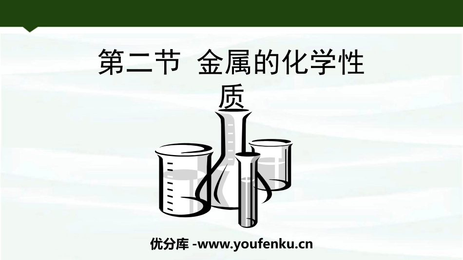《金属的化学性质》金属PPT精品课件[鲁教版九年级化学下册]_第1页