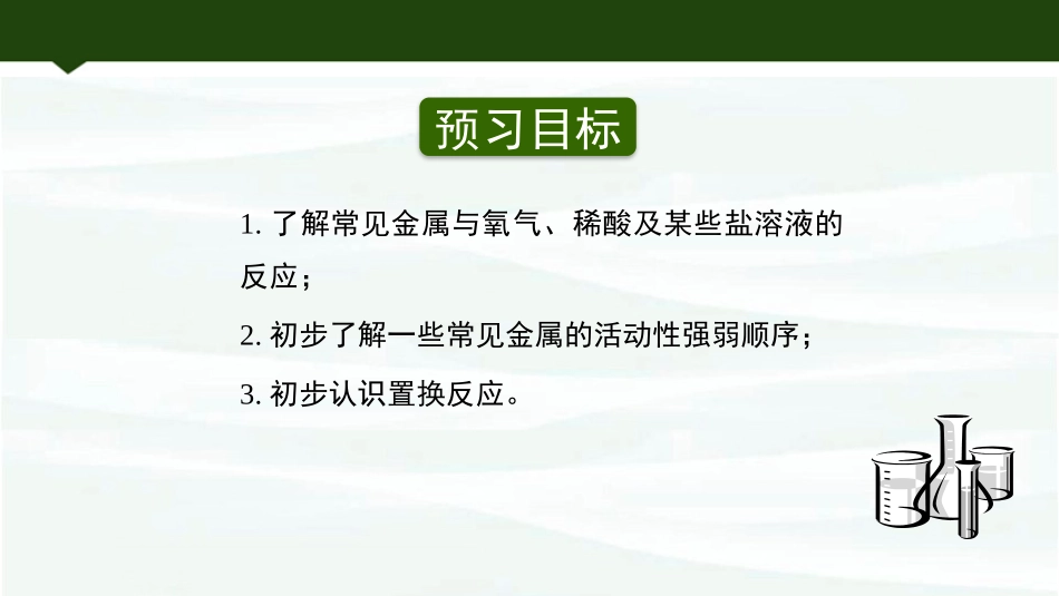 《金属的化学性质》金属PPT精品课件[鲁教版九年级化学下册]_第2页