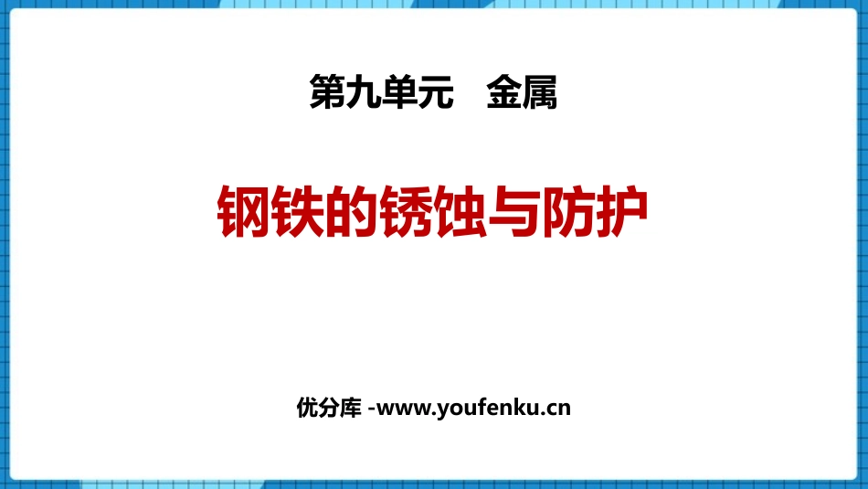 《钢铁的锈蚀与防护》金属PPT课件[鲁教版九年级化学下册]_第1页