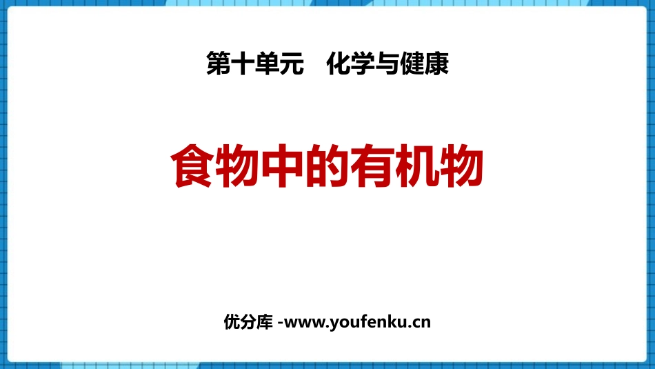 《食物中的有机物》化学与健康PPT免费课件[鲁教版九年级化学]_第1页