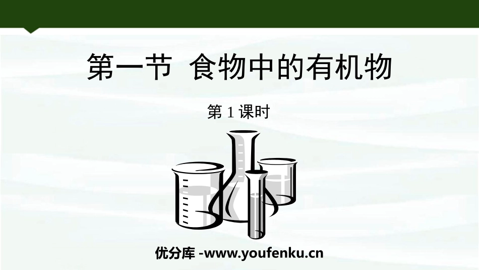 《食物中的有机物》化学与健康PPT(第1课时)PPT课件_第1页