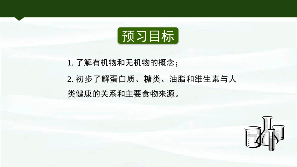 《食物中的有机物》化学与健康PPT(第2课时)PPT课件_第2页