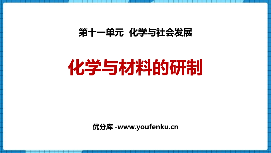 《化学与材料研制》化学与社会发展PPT课件[鲁教版九年级化学]_第1页