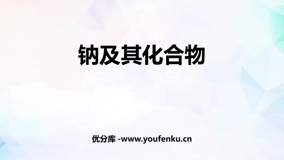 《钠及其化合物》海水中的重要元素-钠和氯PPT课件_第1页