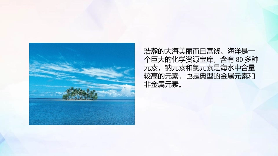 《钠及其化合物》海水中的重要元素-钠和氯PPT课件_第3页